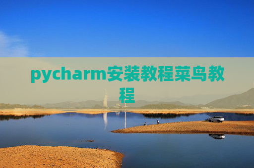 pycharm安装教程菜鸟教程 pycharm安装教程菜鸟教程