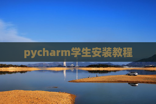 pycharm学生安装教程 pycharm学生安装教程