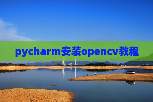 pycharm安装opencv教程