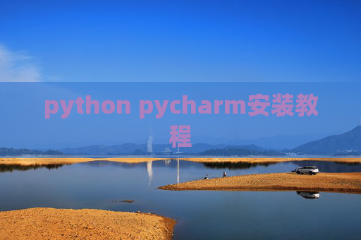python pycharm安装教程