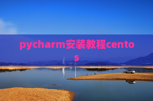 pycharm安装教程centos